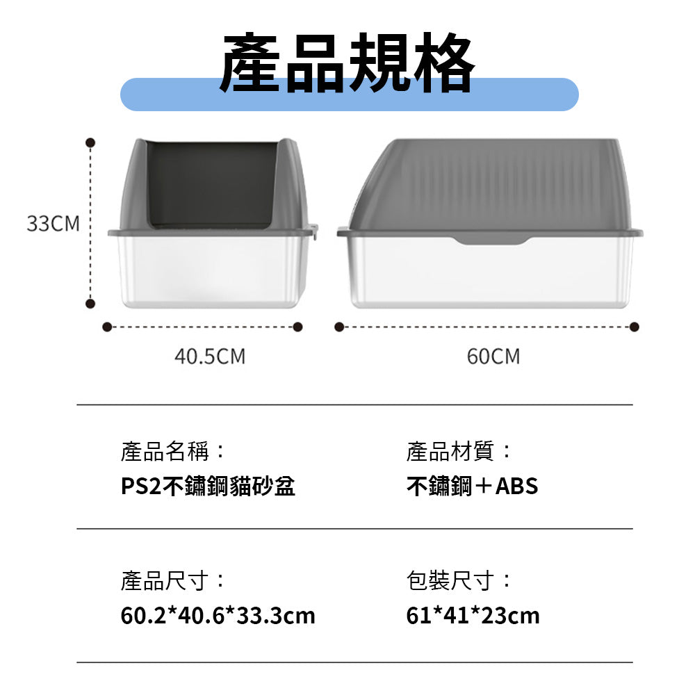 不鏽鋼貓砂盆 PS2