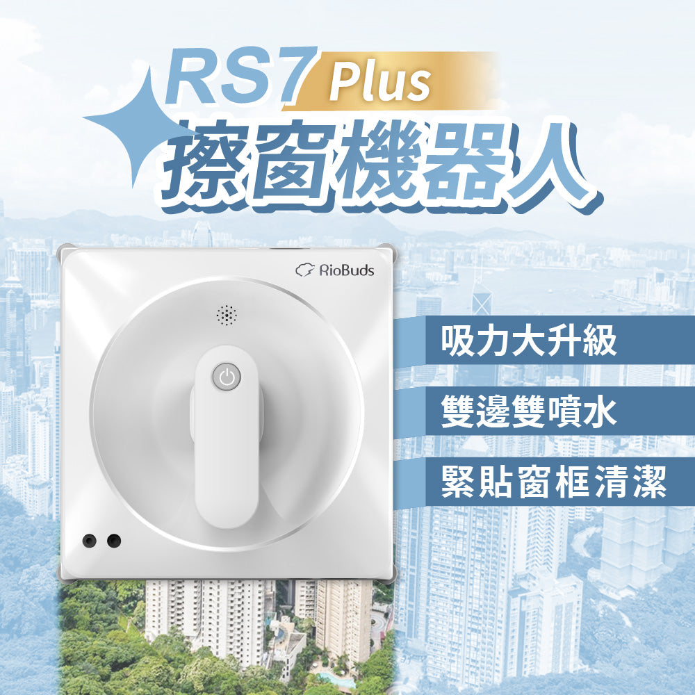 颱風過後神隊友~i擦RS7 Plus 擦窗機器人:R99-2RS7-0TW-000(加贈2條抹布:26-0002-000-005W)