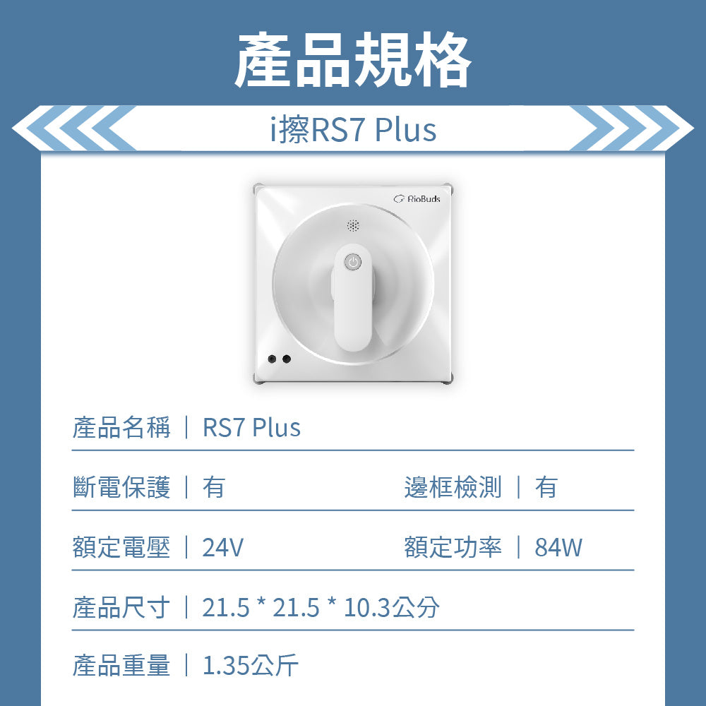 颱風過後神隊友~i擦RS7 Plus 擦窗機器人:R99-2RS7-0TW-000(加贈2條抹布:26-0002-000-005W)
