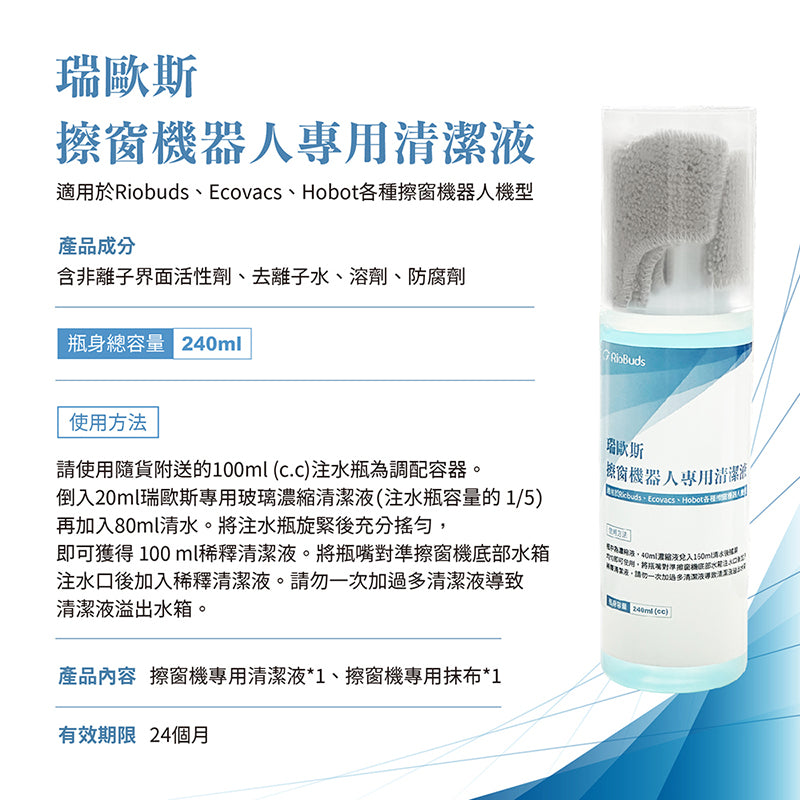瑞歐斯擦窗機器人玻璃清潔液 窗戶清潔劑 (含抹布)