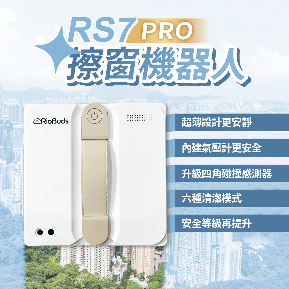 年中大掃除神隊友~i擦RS7 PRO 擦窗機器人:R99-3RS7-PRO-T00(加贈2條抹布:26-0002-000-005W)