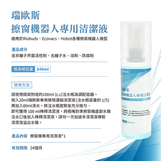 瑞歐斯擦窗機器人玻璃清潔液 窗戶清潔劑