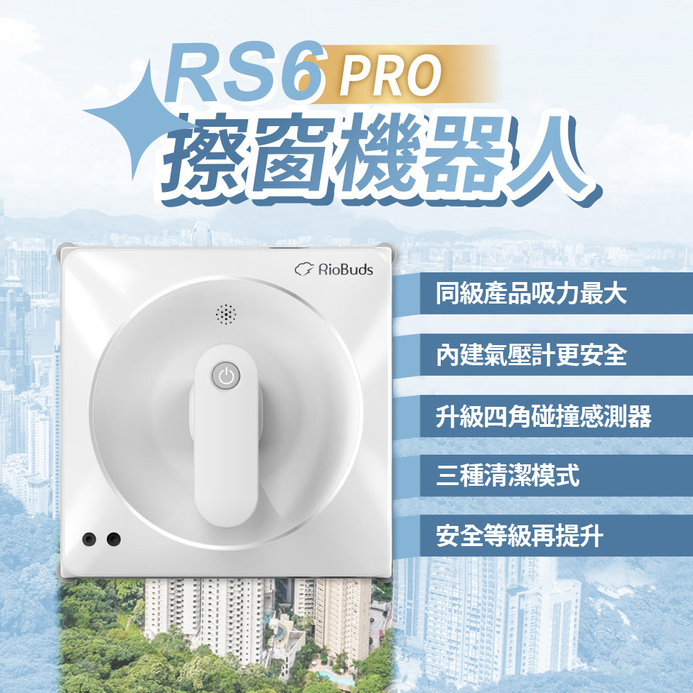 大掃除熱賣~i擦RS6-PRO擦窗機器人:R99-3RS6-PRO-T00(加贈2條抹布:26-0002-000-027W)