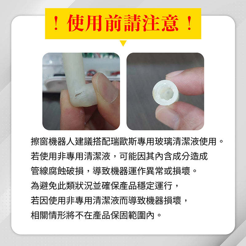 瑞歐斯擦窗機器人玻璃清潔液 窗戶清潔劑